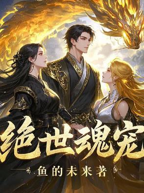 绝世魂尊