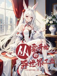 从零开始的异世界生活角色表