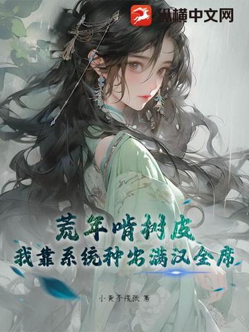 我靠种田在蛮荒世界称霸王