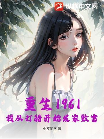 重生1961我从打猎开始发家致富陈远
