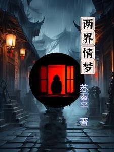 两界情伏黛