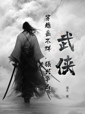 岳不群 穿越
