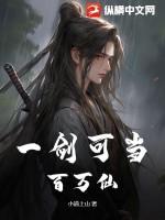 一剑曾当百万师 谁