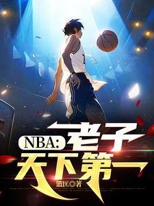 老子天下第一出处