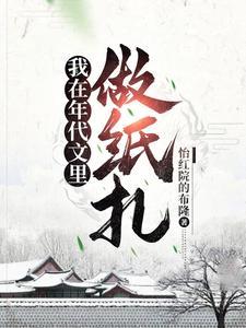 我在年代文里做纸扎女主