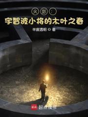 火影宇智波小将的木叶之春 最新章节