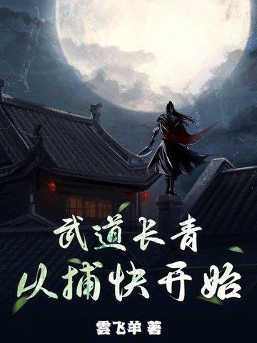 武道问长生