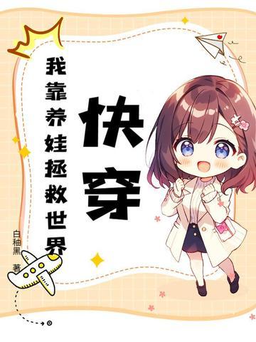 快穿之我靠养娃走上人生巅峰全文阅读