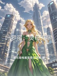 叶罗丽精灵梦之灵沫是你吗