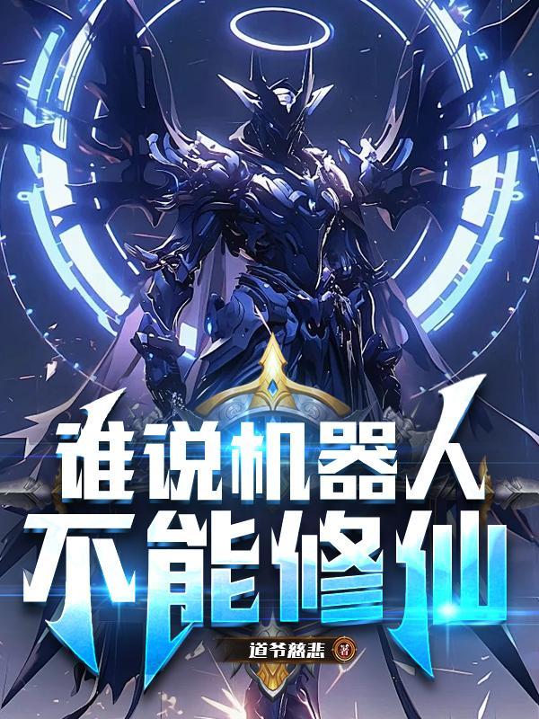 机器人不能做什么?