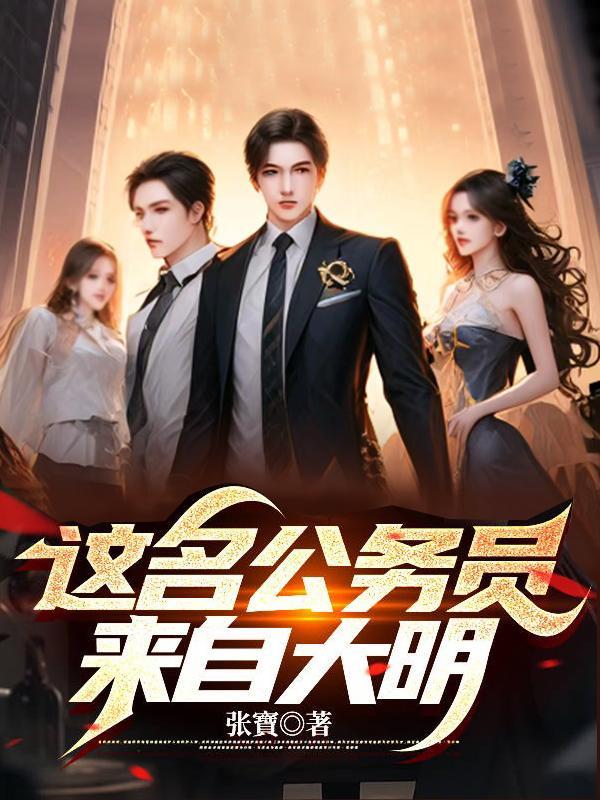 这名公务员来自大明作者