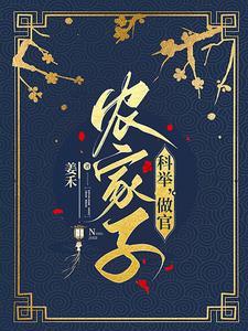 种田科举两不误