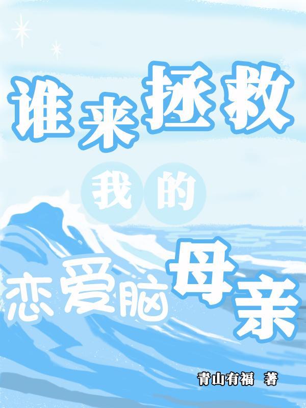 谁来拯救我的生活
