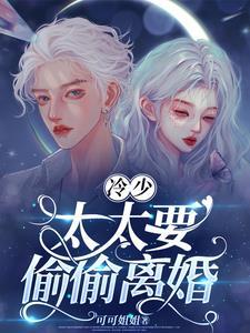 太太要偷偷离婚