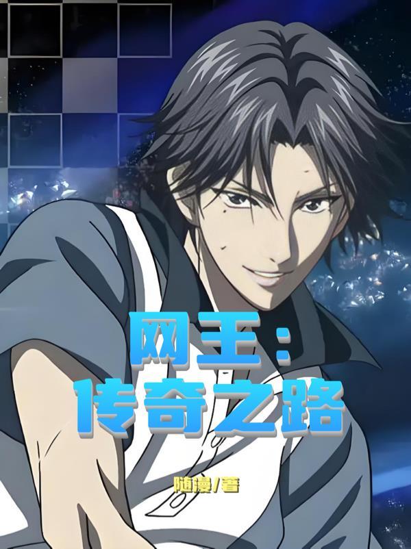 网王之传奇之路全本免费阅读