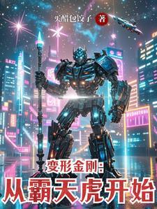 变形金刚1的霸天虎