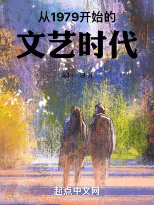 从1979开始的文艺时代 南柯一凉