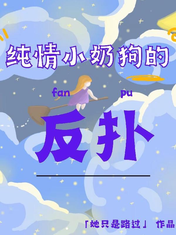 男主是纯情小奶狗