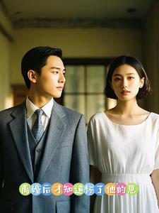 被渣男抛弃后小美人沦落街头晋江
