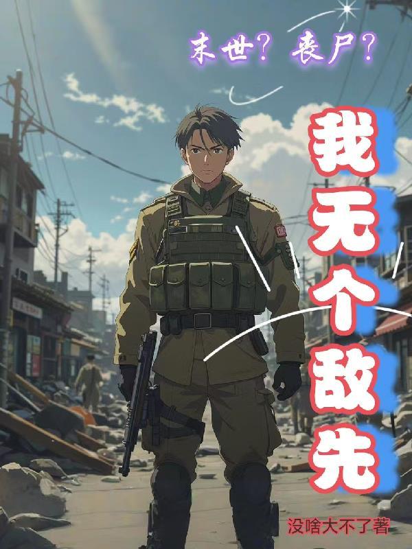 末世丧尸无cp