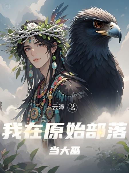 我在原始部落当酋长最新章节