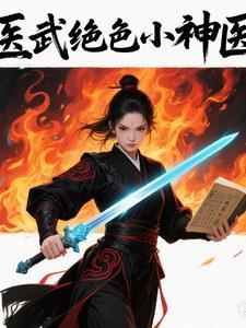 医武神婿全文免费阅读