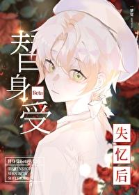 替身受BETA失忆后免费