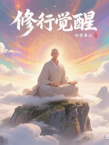 禅修的过程与境界