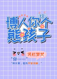 综博人你个熊孩子