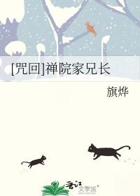 咒回」禅院一家亲