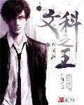 文科之首是历史还是政治