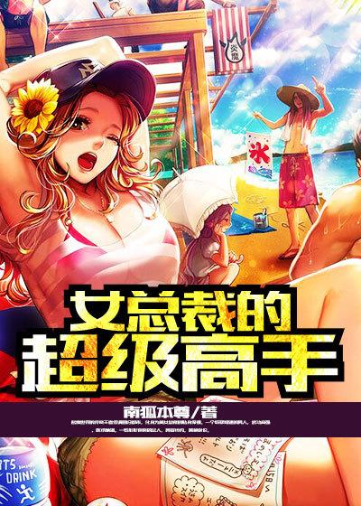 女总裁的超级高手人物百科