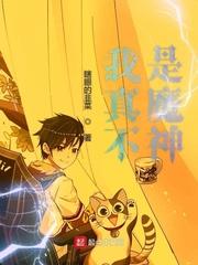 我真不是魔神吧