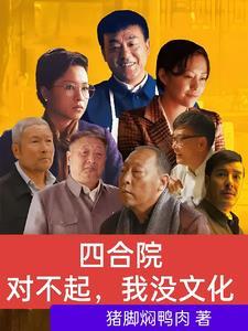 四合院我傻柱绝不接锅笔趣阁