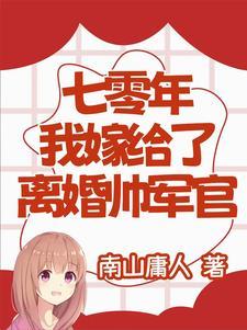 穿越七零嫁给二婚军官