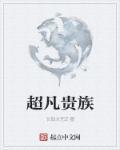 超神级基因