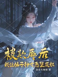 他的小仙女免费阅读