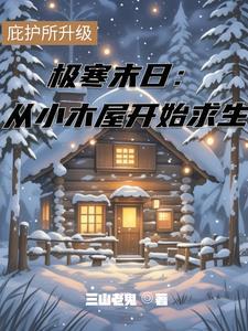 极寒求生百度百科