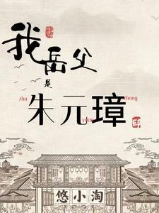 朱元璋之我是