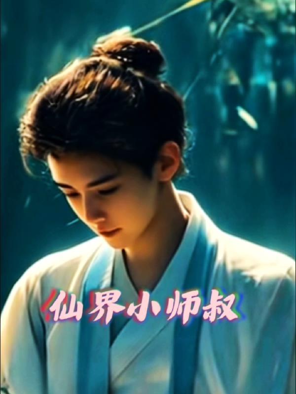 小师叔她修仙又开挂了免费