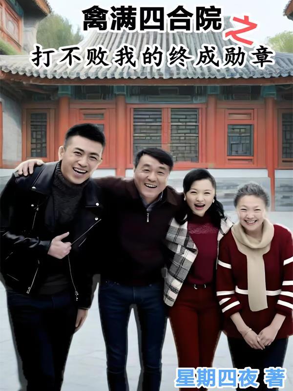 为什么叫情满四合院叫禽满四合院