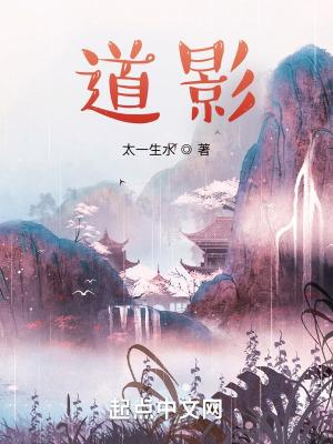 道影免费阅读全文无弹窗
