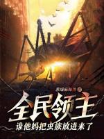 全民领主时代