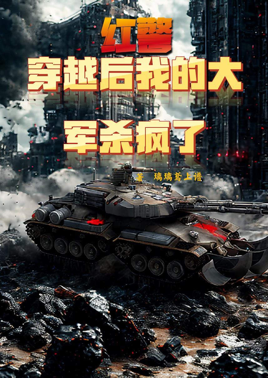 红警 穿越