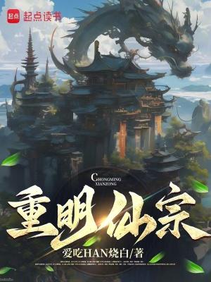 重明仙宗百度百科