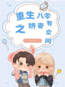 重生八零娇妻有绝招