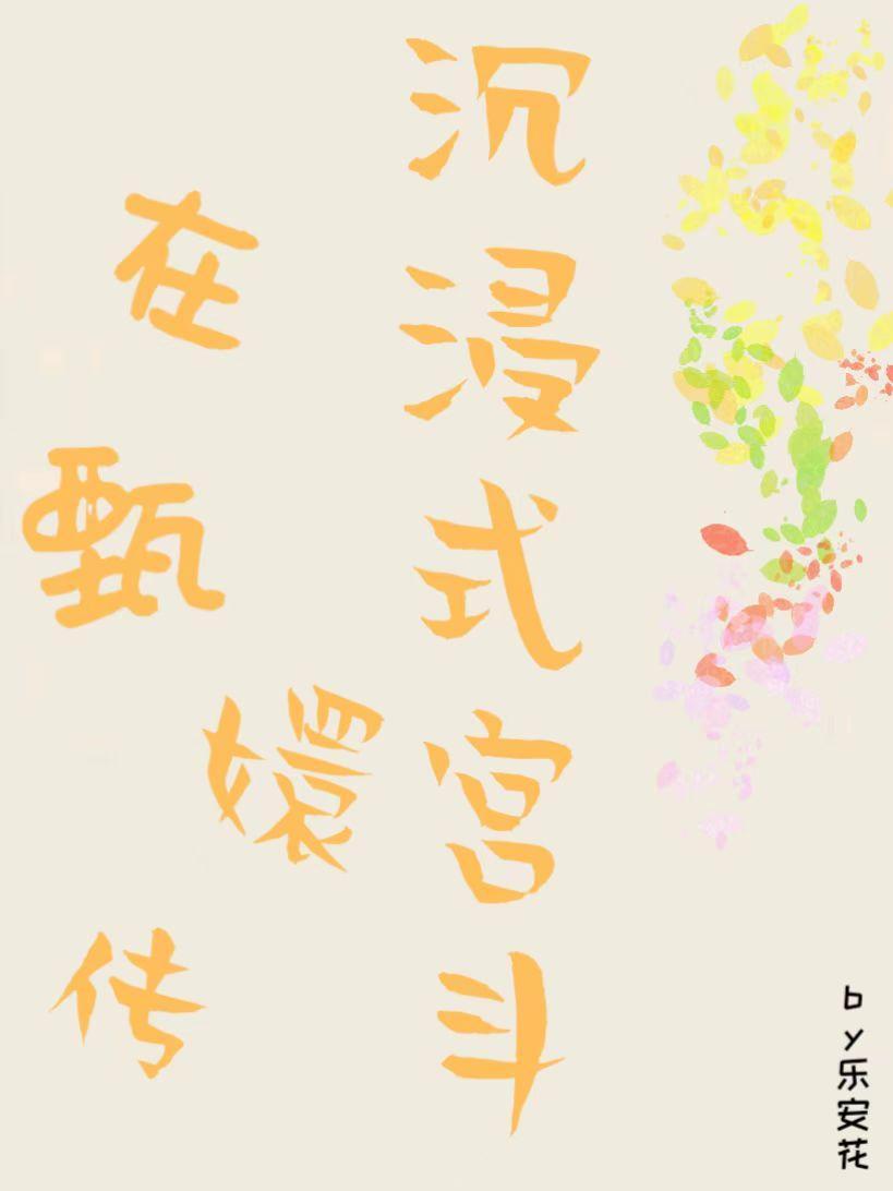 快穿影视含有甄嬛传