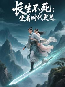 长生之亿万年免费阅读