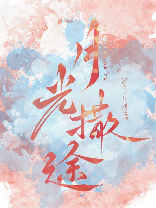 歌词月光撒空间