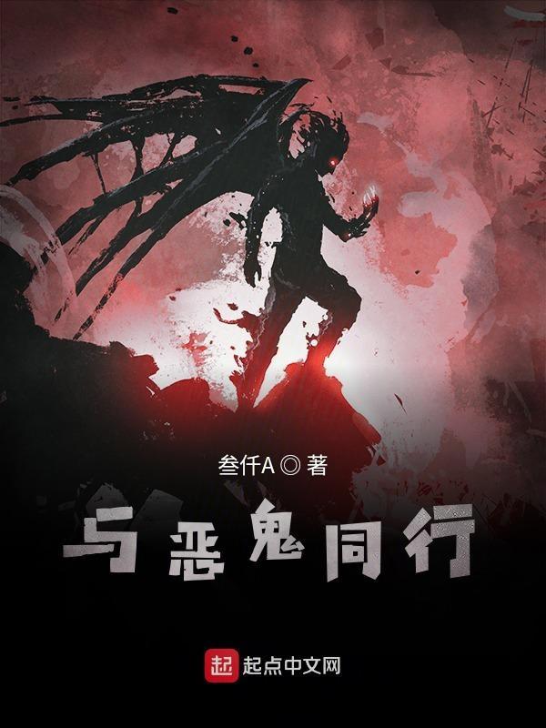 与鬼同行的图片